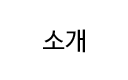 소개